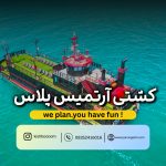 بلیت کشتی تفریحی آرتمیس پلاس