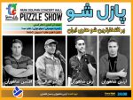 پازل شو کیش کامل