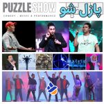 پازل شو اکبر اقبالی آرش شاهوران