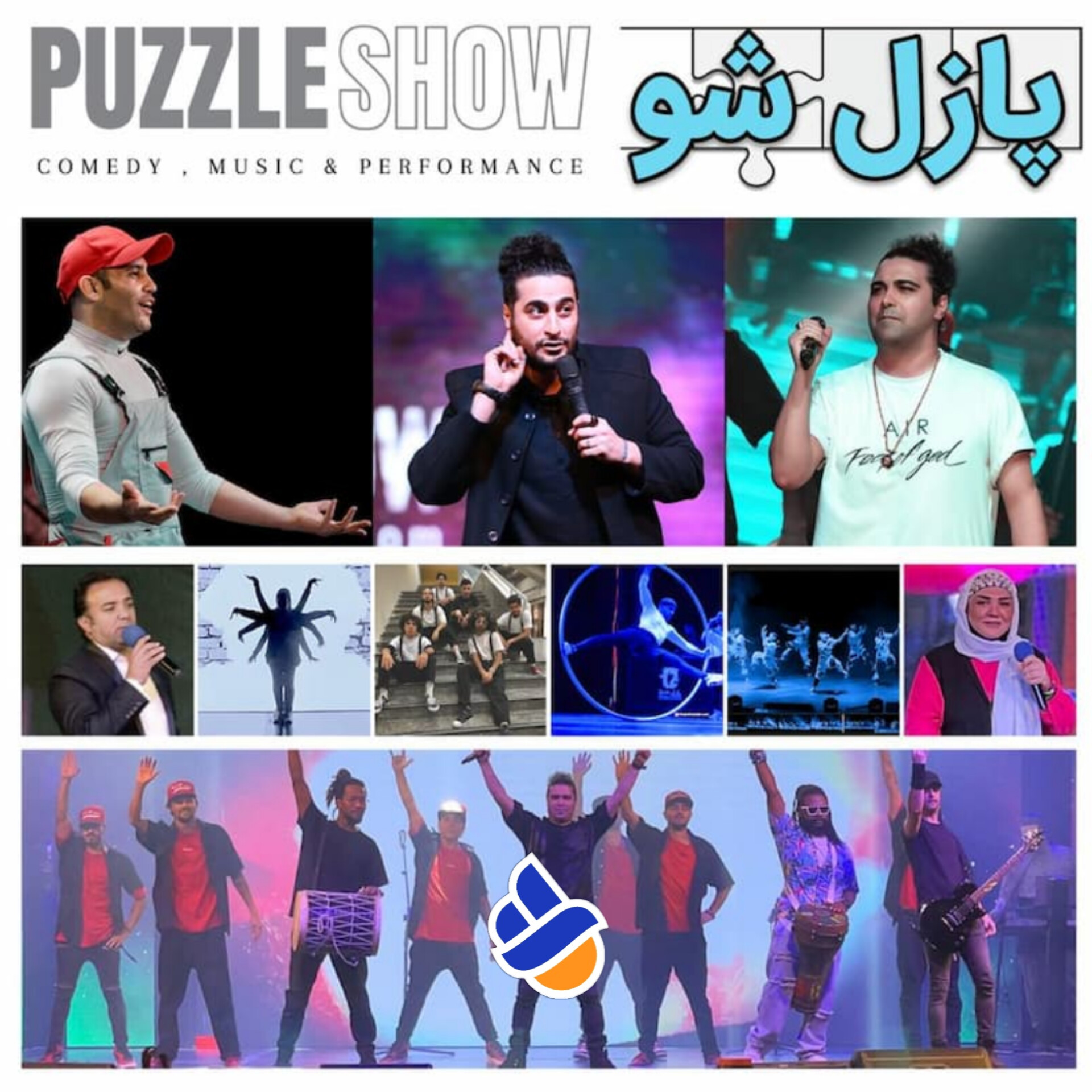 پازل شو اکبر اقبالی آرش شاهوران