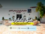 نمای ورودی هتل آبادگران کیش