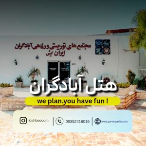 نمای ورودی هتل آبادگران کیش