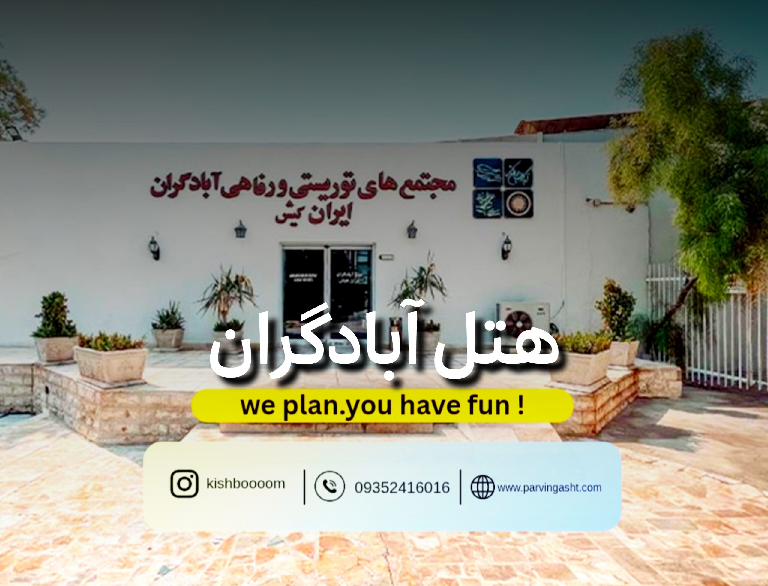 abadgaran-hotel-kish-3star نمای ورودی هتل آبادگران کیش
