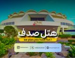 نمای ورودی هتل سورینت صدف کیش