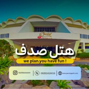 نمای ورودی هتل سورینت صدف کیش