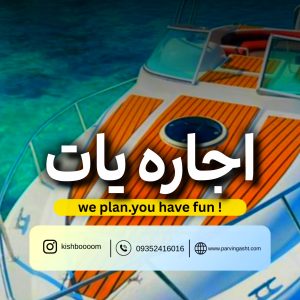 رزرو یات لاکچری با بهترین قیمت