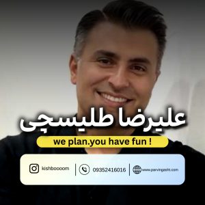 بلیت کنسرت علیرضا طلیسچی در کیش