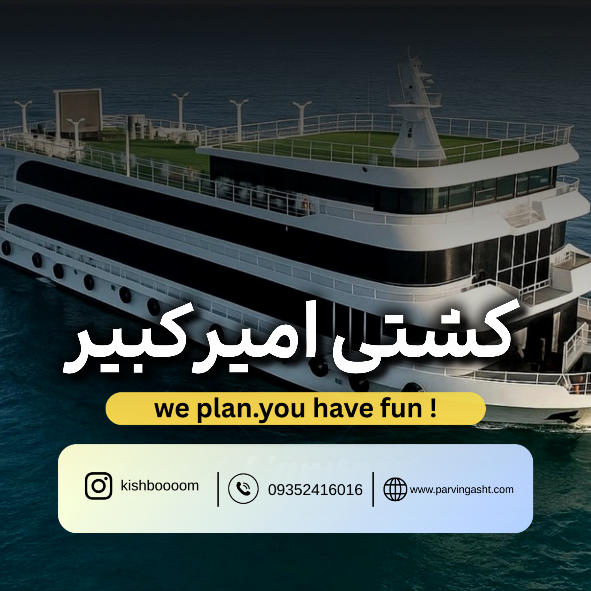 amirrkabiir خرید بلیط کشتی امیرکبیر کیش با قیمت مناسب به همراه موزیک زنده
