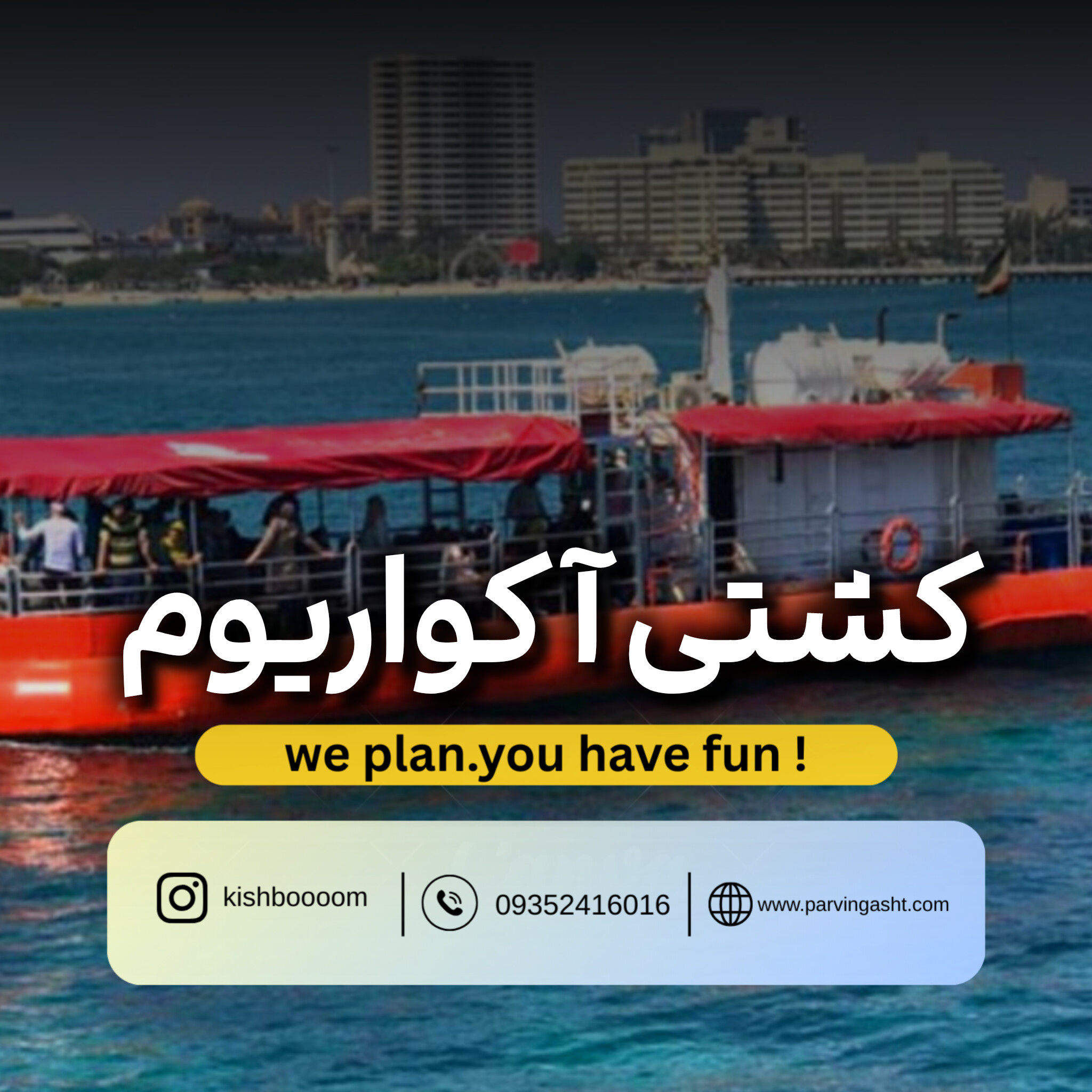 aqvariom ship خرید اینترنتی بلیط اکواریوم کیش