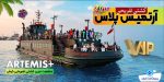 کشتی آرتمیس کیش نی نی سایت