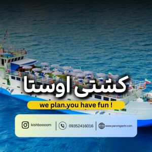 کشتی اوستا ۵۰ کیش