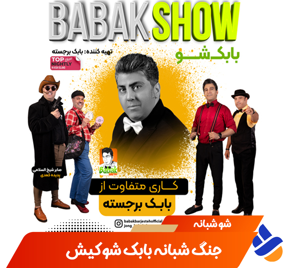 جنگ بابک شو کیش نی نی سایت