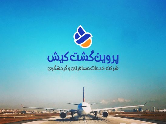 پروین گشت کیش-ارتباط با ما -بلیط تفریحات کیش