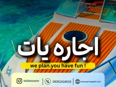 رزرو یات لاکچری با بهترین قیمت