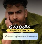 خرید بلیت کنسرت معین زندی