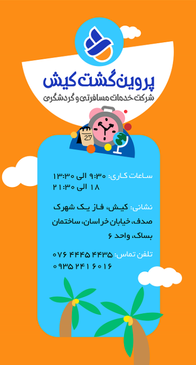 ساعت کاری- پروین گشت کیش