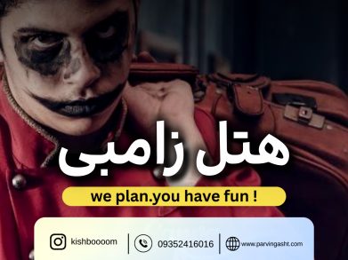 قیمت بلیط هتل زامبی کیش