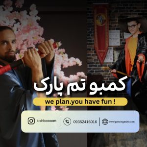 خرید بلیط تم پارک سنتر کیش