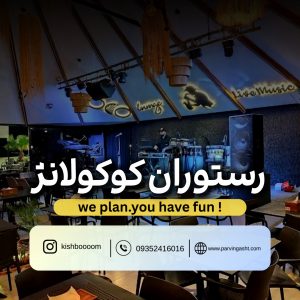 رزرو بلیط رستوران کوکو لانژ کیش