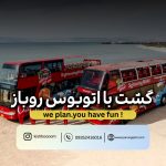 گشت جزیره کیش با اتوبوس دو طبقه