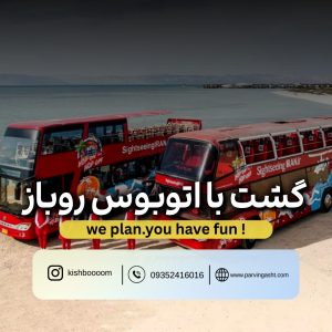 گشت جزیره کیش با اتوبوس دو طبقه