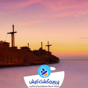 کشتی یونانی کیش- پشت تاریخی جزیره کیش با پروین گشت
