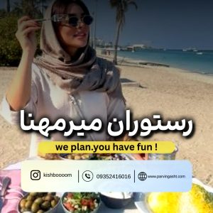 رزرو رستوران میرمهنا کیش