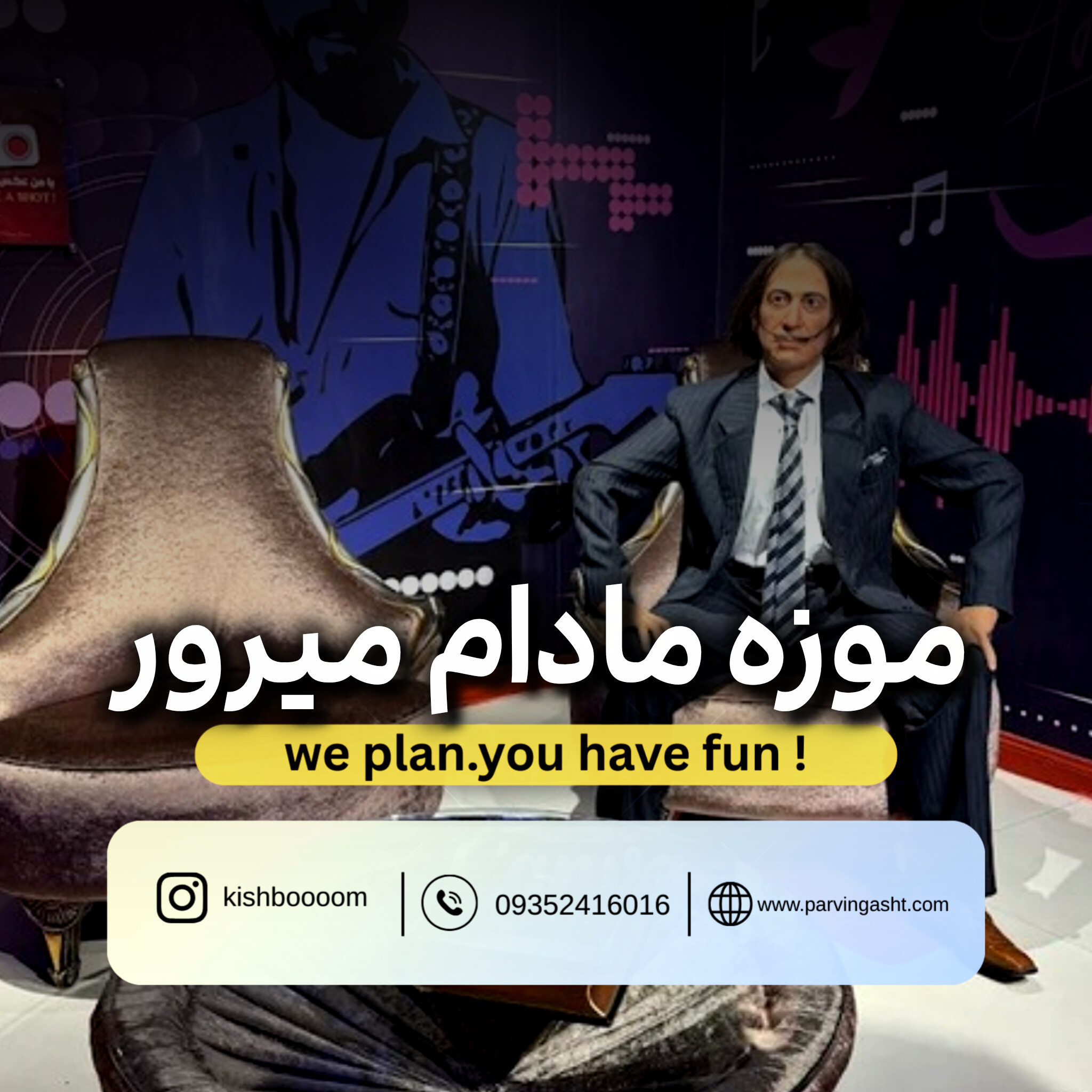 modom miriior بلیط موزه مادام میرور کیش