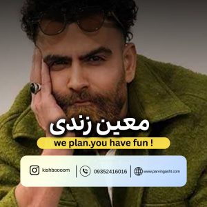 خرید بلیت کنسرت معین زندی