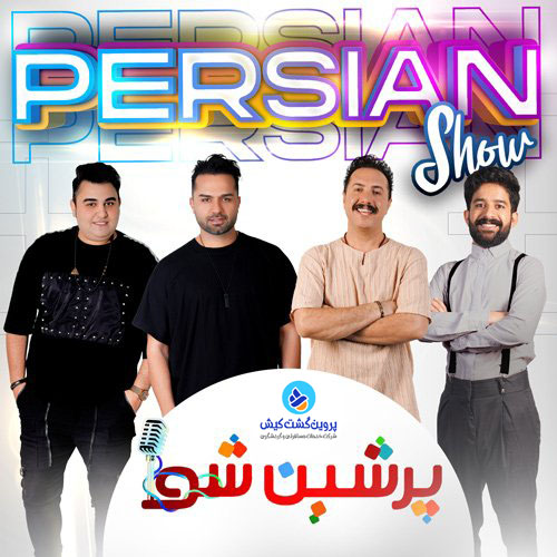 پرشین شو کیش-امید رجبی کیش