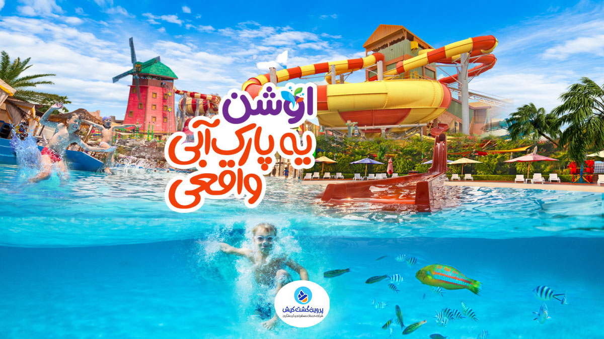 سایت اوشن پارک کیش-پروین گشت کیش