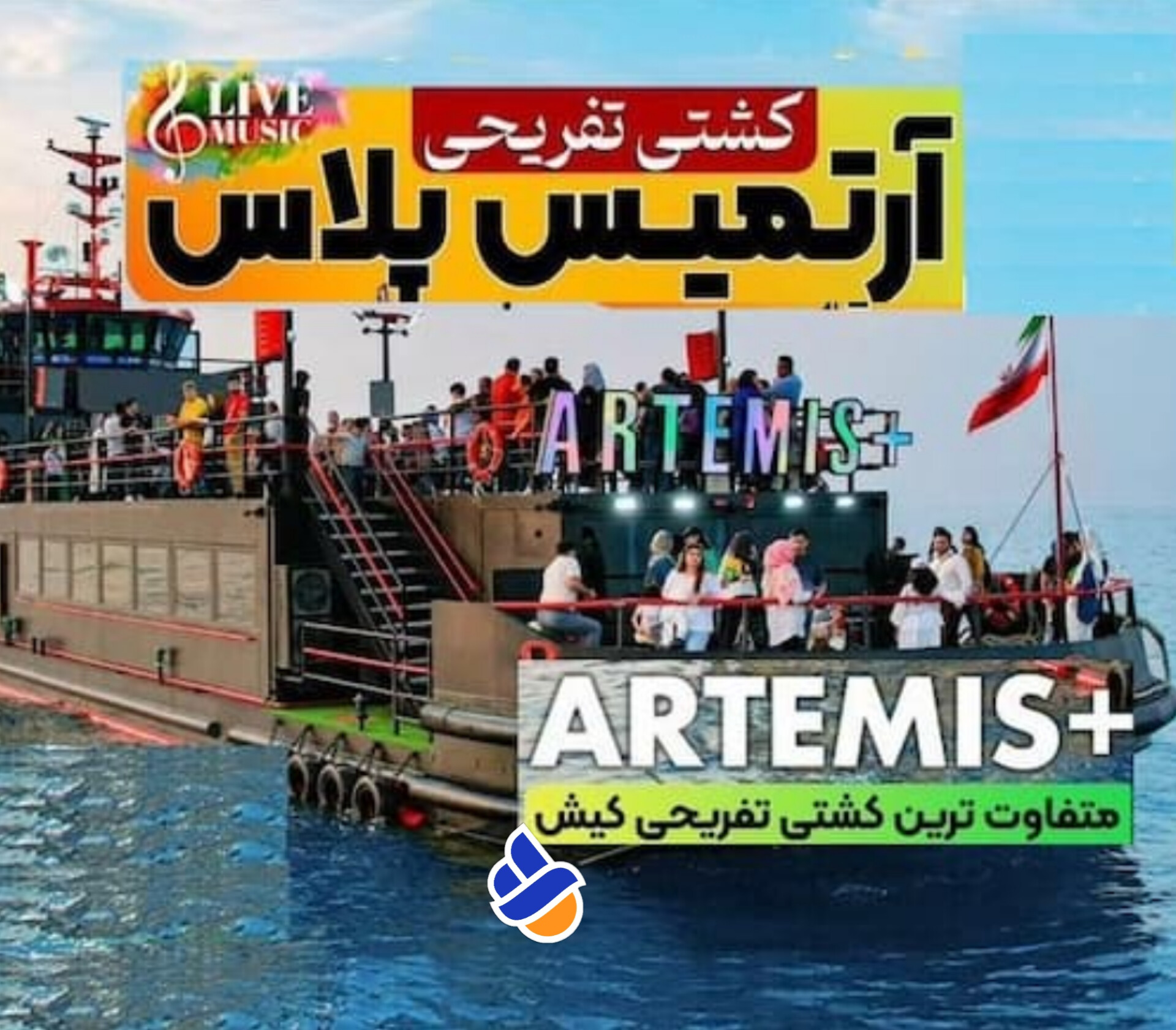 بلیط کشتی آرتمیس کیش نی نی سایت