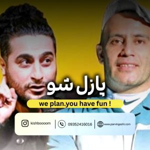 خرید بلیط جنگ پازل شو کیش