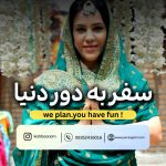 بلیط سفربه دور دنیا کیش
