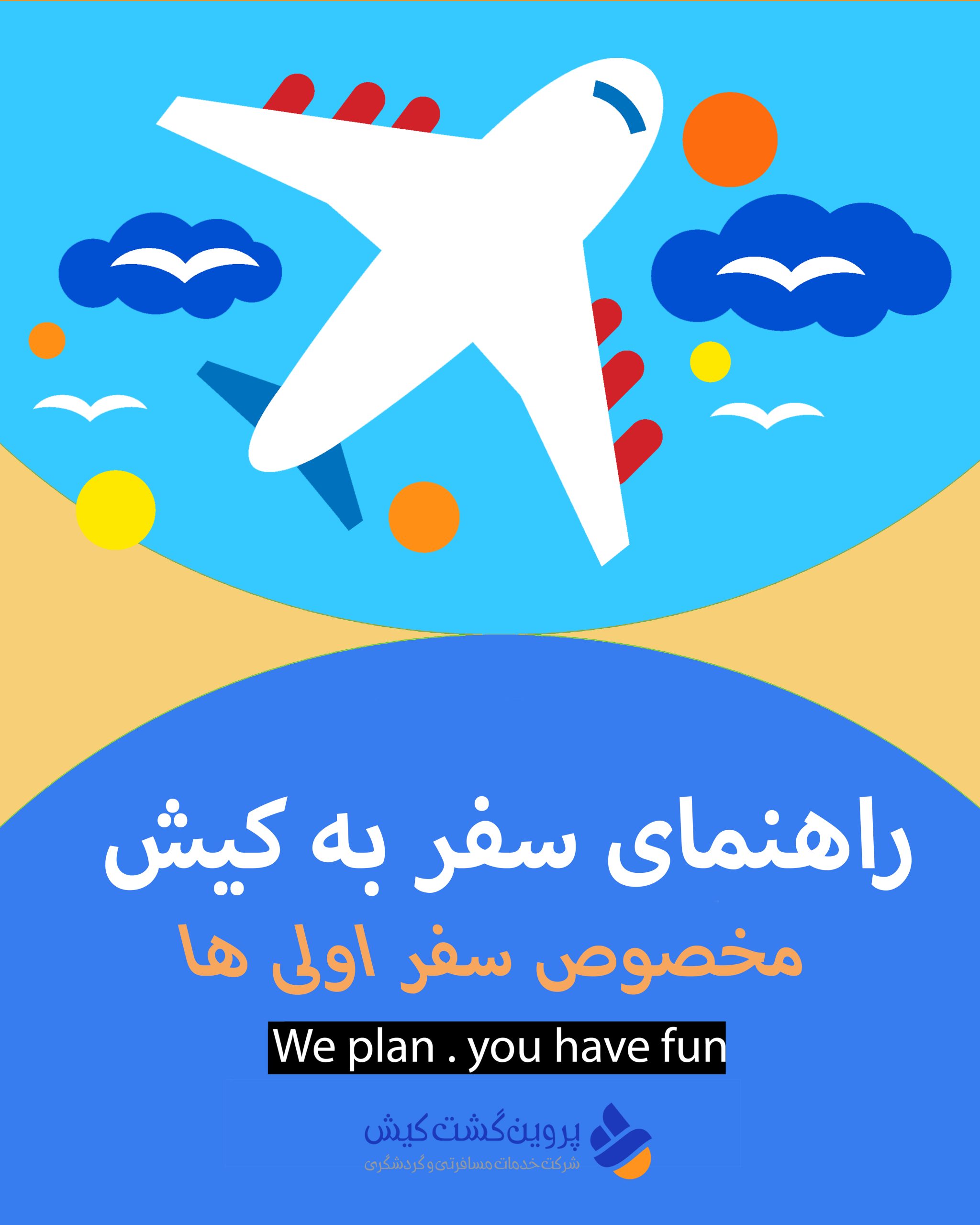 راهنمای سفر به کیش- سفر اولی به کیش- پروین گشت