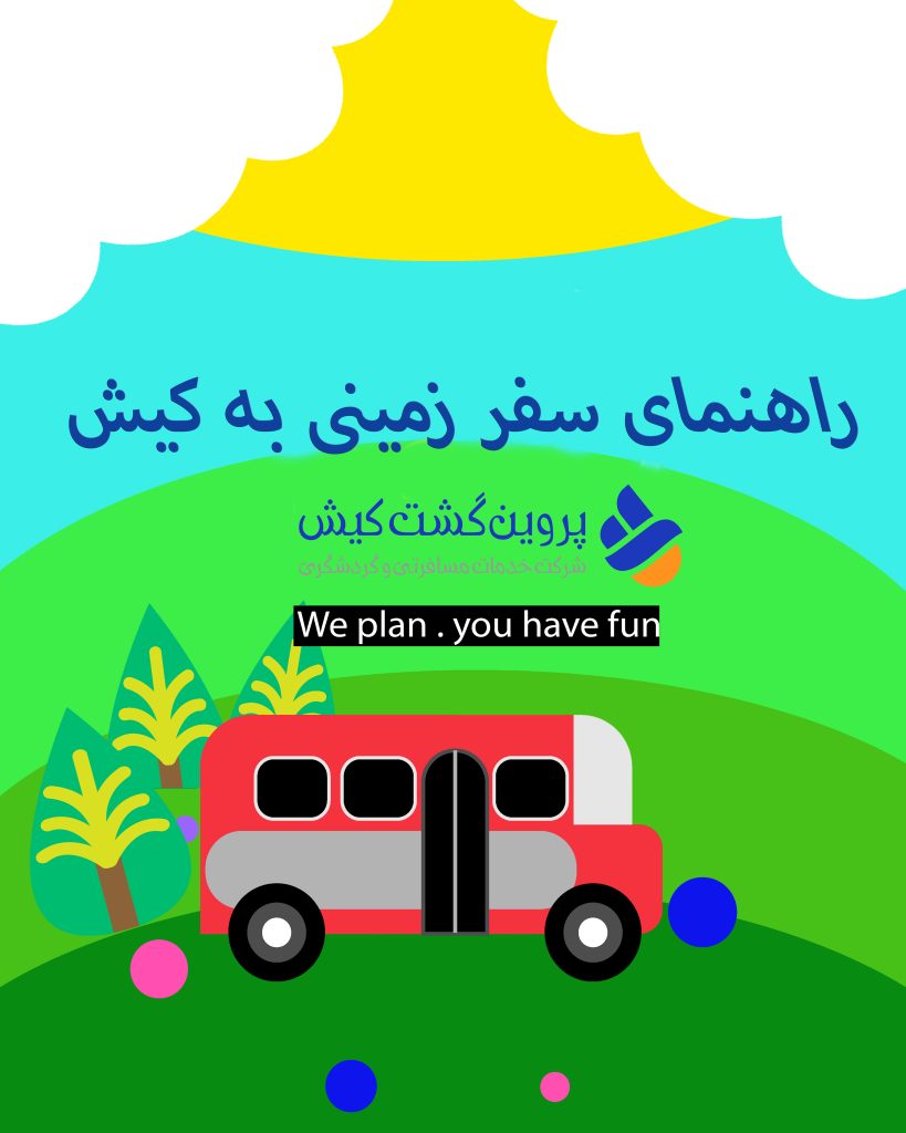 سفر زمینی به کیش-صفر تا صد سفر به کیش با ماشین شخصی-پروین گشت کیش