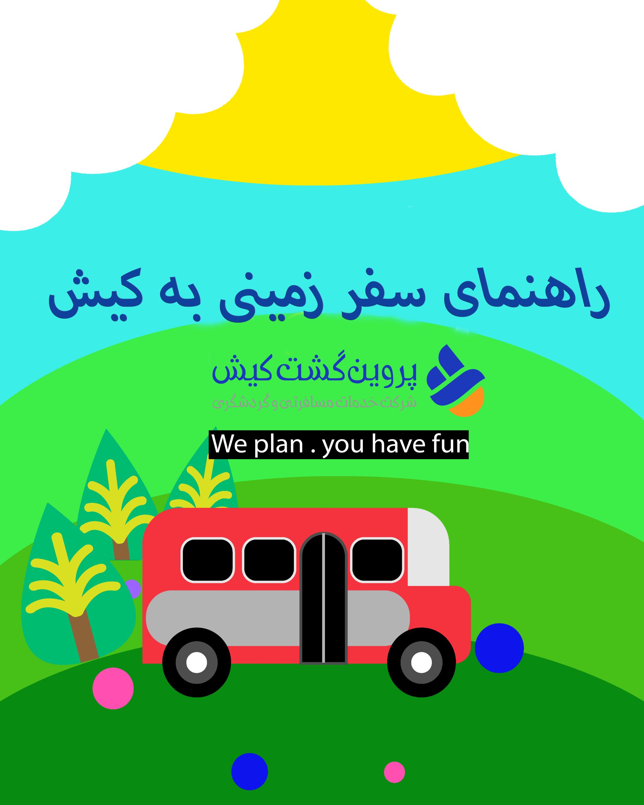سفر زمینی به کیش-صفر تا صد سفر به کیش با ماشین شخصی-پروین گشت کیش
