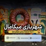 قیمت شهربازی میکامال کیش