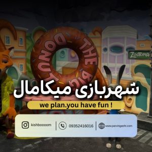 قیمت شهربازی میکامال کیش