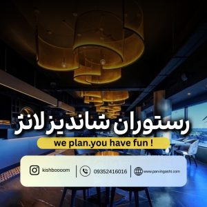 رستوران شاندیز لانژ کیش