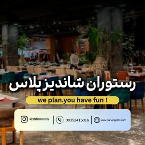 بلیط شاندیز صفدری کیش