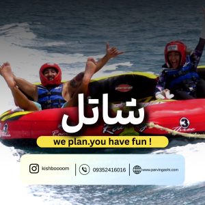 خرید بلیط شاتل کیش