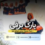 قیمت و رزرو پارک برفی کیش