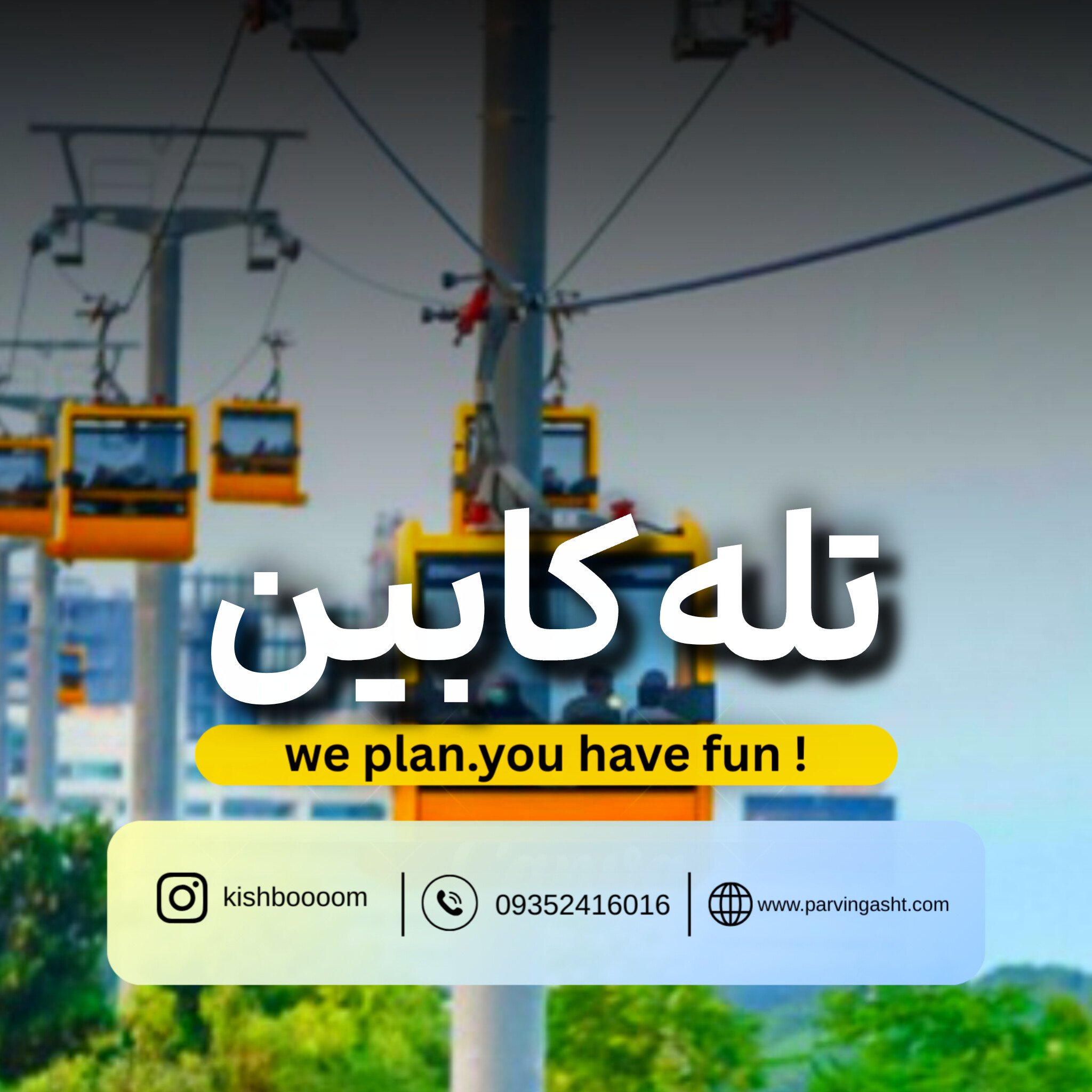 telcabin micaamoll خرید بلیط تله کابین کیش