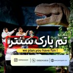 خرید بلیط تم پارک سنتر کیش
