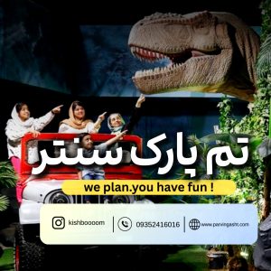 خرید بلیط تم پارک سنتر کیش