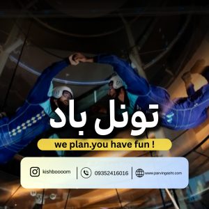 قیمت بلیط تونل باد کیش