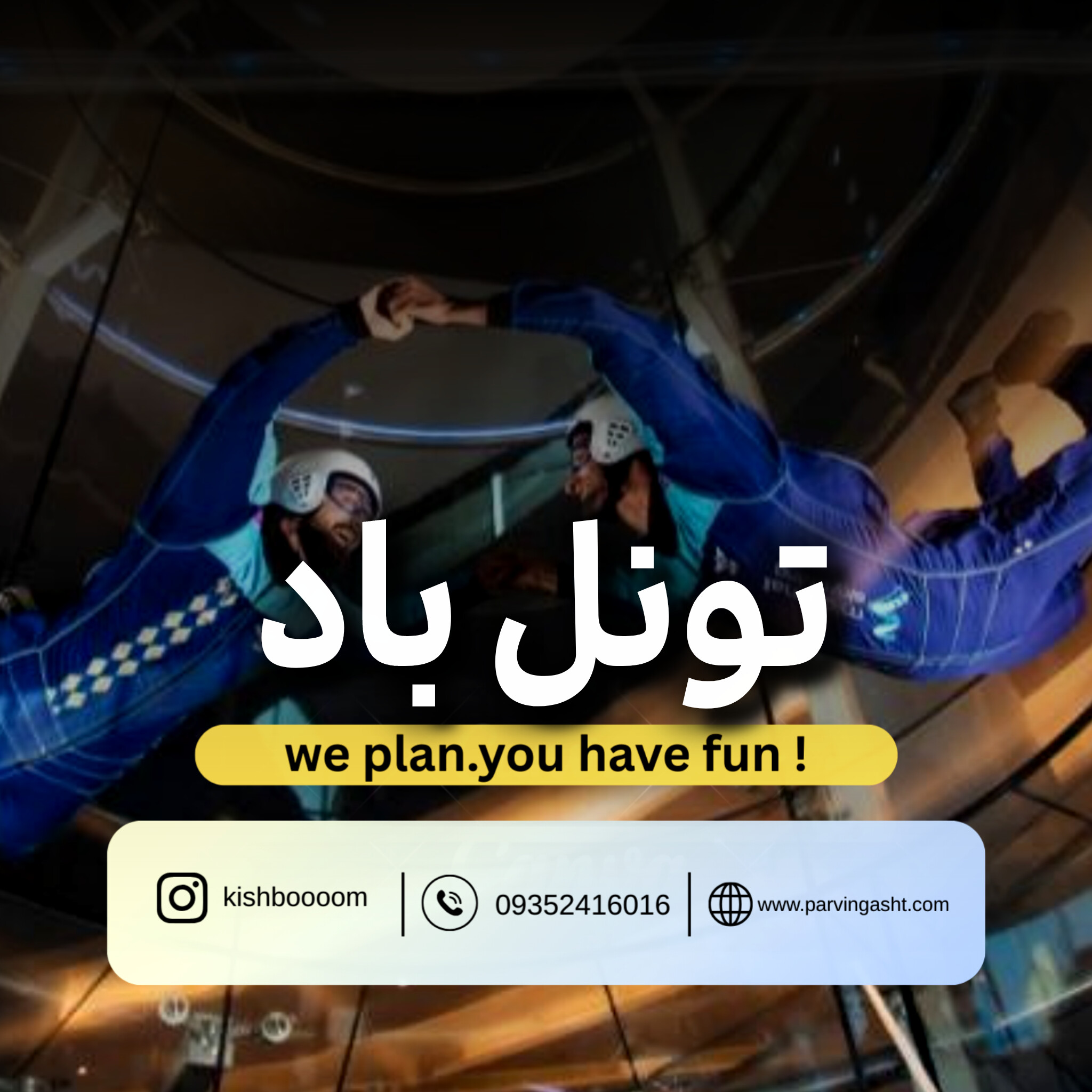 tounel baad قیمت بلیط تونل باد کیش