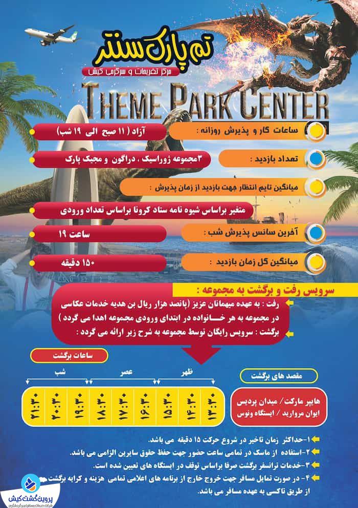 سرویس رایگان پارک ژوراسیک کیش