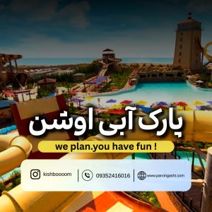 خرید بلیط پارک آبی کیش